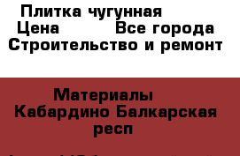 Плитка чугунная 50*50 › Цена ­ 600 - Все города Строительство и ремонт » Материалы   . Кабардино-Балкарская респ.